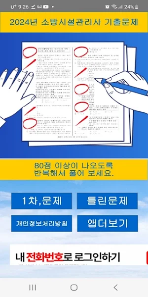 2024년 소방시설관리사 음성기출문제 Screenshot 0