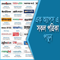 All Bangla Newspaper-সংবাদপত্র