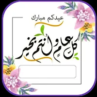 تصميم بطاقة تهنئة بالعيد 2024