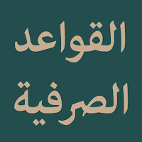 Al-Qawaidus Sharfiyyah