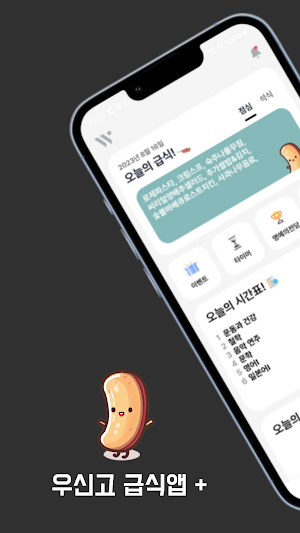 우신고등학교 급식앱 + Screenshot 0