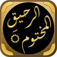 ar rahiqul makhtum maulid