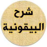 كتاب شرح البيقونية لابن عثيمين