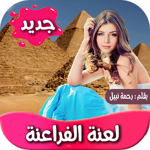 رواية لعنة الفراعنة Screenshot 0
