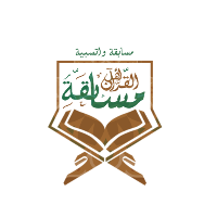 مسابقة أهل القرآن الواتسابية