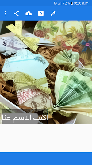 العيدية احلى مع اسمك واسم من تحب Screenshot 3