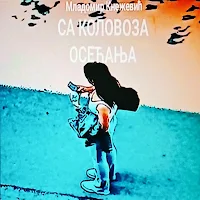 Са коловоза осећања