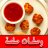 وصفات الصلصة