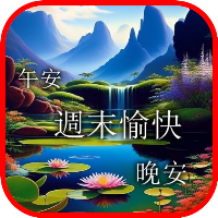 週末愉快，午安，晚安