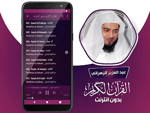 عبدالعزيز الزهراني القران الكريم كامل بدون انترنت‎ Screenshot 2
