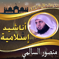 أناشيد منصور السالمي بدون نت
