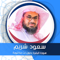 سورة البقرة بدون نت مكتوبة بصوت سعود شريم