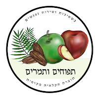 תפוחים ותמרים