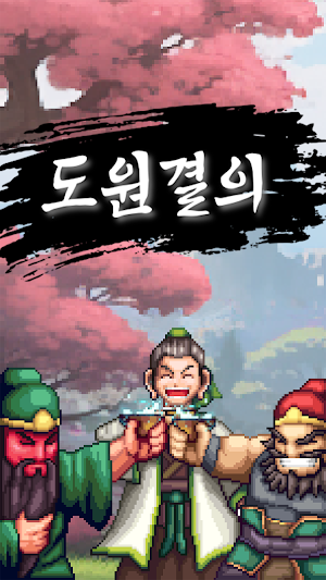 도원결의 : 방치형 삼국지 Screenshot 0
