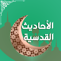 الأحاديث القدسية