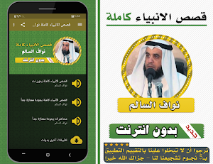 قصص الانبياء كاملة نواف السالم Screenshot 0