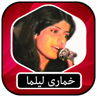 خماری لیلما