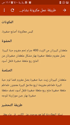 طريقة عمل مكرونة بشاميل Screenshot 1