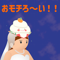 おモチろ～い！