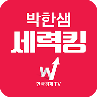 박한샘 세력킹
