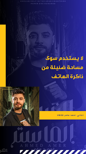 اغاني احمد عامر Screenshot 3
