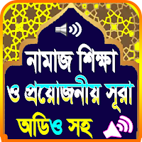 নামাজের সূরা অডিও-নামাজ শিক্ষা