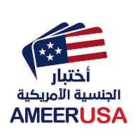 الجنسية الأمريكية مع أمير علي