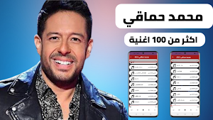 اغاني محمد حماقي 2022 بدون نت Screenshot 0