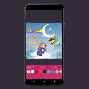 العيد احلى | اكتب اسمك على صور Screenshot 0