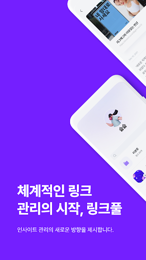 링크풀 - 체계적인 링크 관리의 시작 Screenshot 0