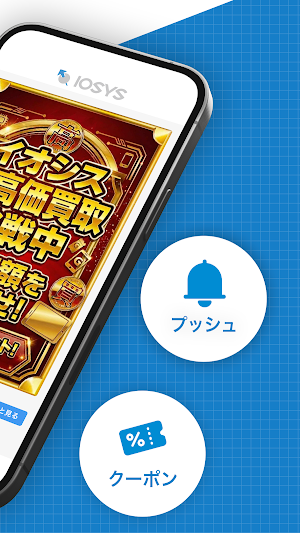 イオシス公式アプリ｜中古スマホ・タブレット販売 Screenshot 1
