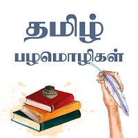 தமிழ் பழமொழிகள்