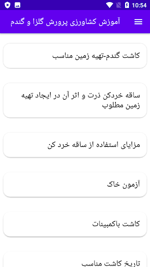 آموزش کشاورزی پرورش گلزا وگندم Screenshot 0