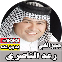 جميع اغاني رعد الناصري بدون نت