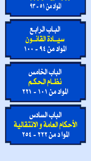 الدستور المصري Screenshot 3