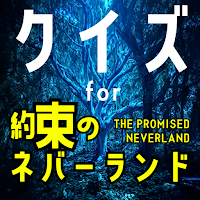 クイズ for 約束のネバーランド やくそくのねばーらんど