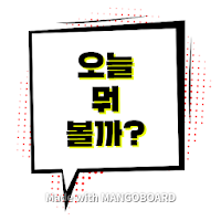 오늘뭐볼까-오보까