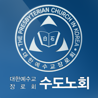 수도노회