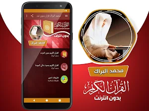 محمد البراك القران الكريم بدون انترنت Screenshot 1