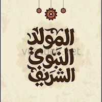 اغاني المولد النبوي الشريف