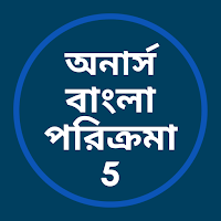 অনার্স বাংলা পরিক্রমা 5