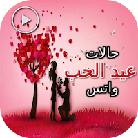 حالات عيد الحب واتس