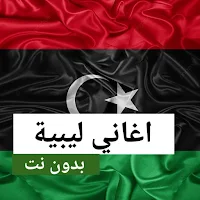 اغاني ليبية 2023 بدون نت
