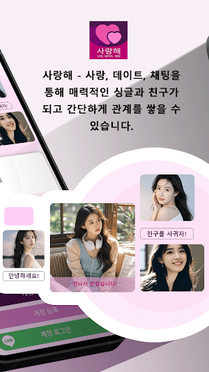 사랑해 - 사랑, 데이트, 채팅 Screenshot 1