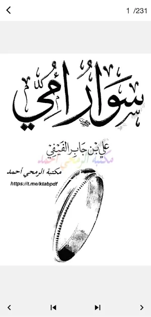 كتاب سوار امي Screenshot 0
