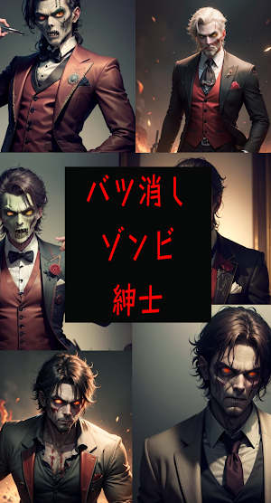 バツ消しゾンビ紳士 Screenshot 3