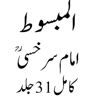المبسوط لامام سرخسي