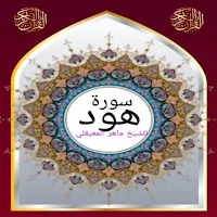 سورة هود للشيخ المعيقلي صوت