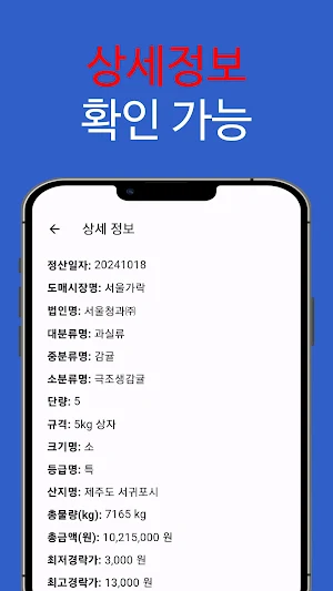 농수산물 실시간 경매 가격 정보 - 도매시장 Screenshot 2
