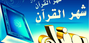 رمضان شهر القرآن Screenshot 0